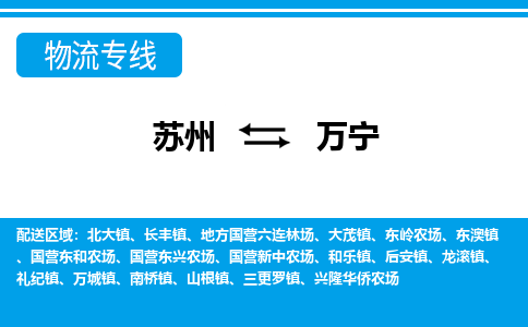 苏州到万宁物流公司-真正专注于苏州至万宁专线