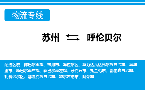 苏州到呼伦贝尔物流公司-真正专注于苏州至呼伦贝尔专线