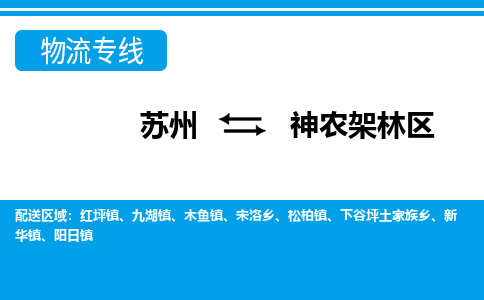 苏州到神农架林区物流公司-真正专注于苏州至神农架林区专线