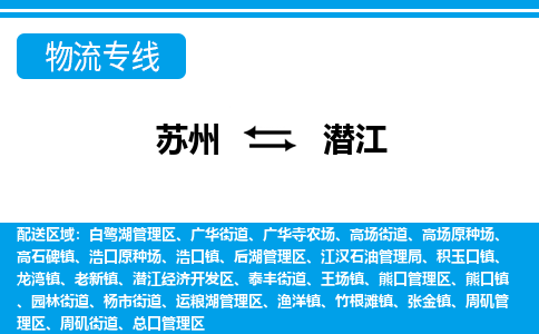 苏州到潜江物流公司-真正专注于苏州至潜江专线