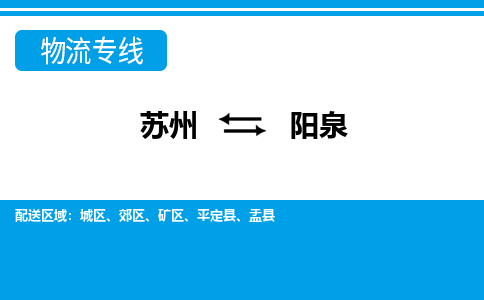 苏州到阳泉物流公司-真正专注于苏州至阳泉专线