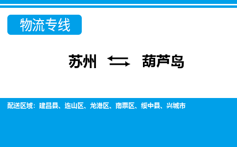 苏州到葫芦岛物流公司-真正专注于苏州至葫芦岛专线