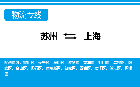 苏州到上海物流公司-真正专注于苏州至上海专线