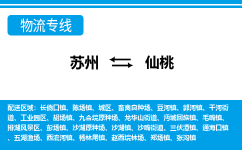 苏州到仙桃物流公司-真正专注于苏州至仙桃专线