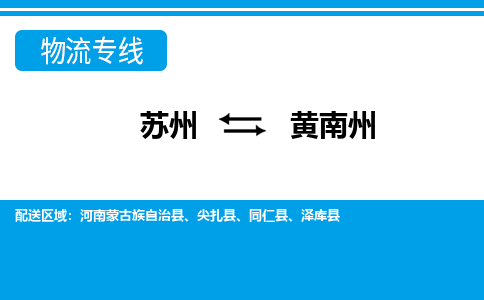 苏州到黄南州物流公司-真正专注于苏州至黄南州专线