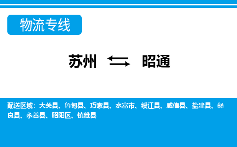 苏州到昭通物流公司-真正专注于苏州至昭通专线