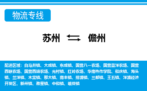 苏州到儋州物流公司-真正专注于苏州至儋州专线