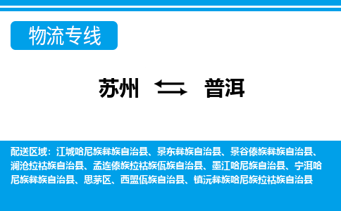 苏州到普洱物流公司-真正专注于苏州至普洱专线