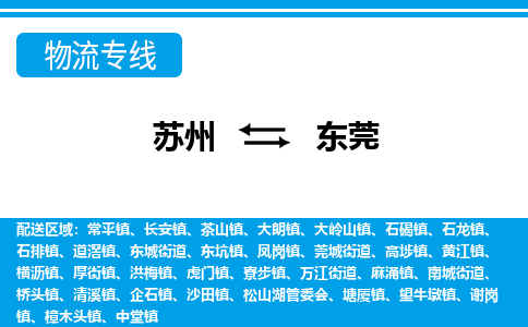 苏州到东莞物流公司-真正专注于苏州至东莞专线