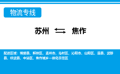 苏州到焦作物流公司-真正专注于苏州至焦作专线