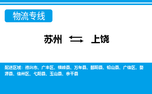 苏州到上饶物流公司-真正专注于苏州至上饶专线