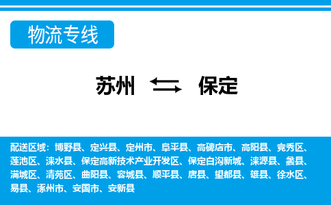 苏州到保定物流公司-真正专注于苏州至保定专线