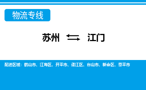 苏州到江门物流公司-真正专注于苏州至江门专线