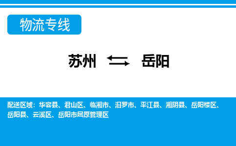 苏州到岳阳物流公司-真正专注于苏州至岳阳专线