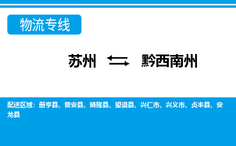 苏州到黔西南州物流公司-真正专注于苏州至黔西南州专线