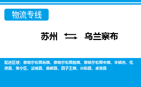 苏州到乌兰察布物流公司-真正专注于苏州至乌兰察布专线