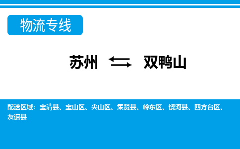 苏州到双鸭山物流公司-真正专注于苏州至双鸭山专线