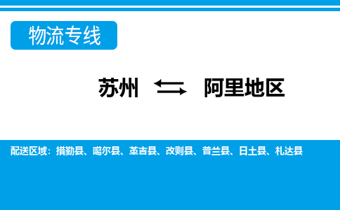 苏州到阿里地区物流公司-真正专注于苏州至阿里地区专线