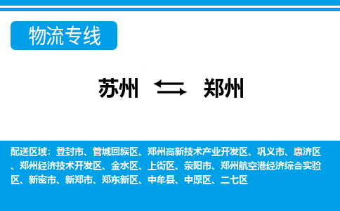 苏州到郑州物流公司-真正专注于苏州至郑州专线