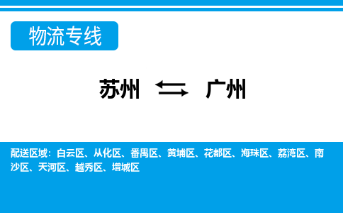 苏州到广州物流公司-真正专注于苏州至广州专线