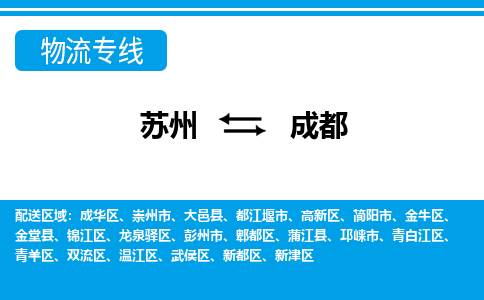 苏州到成都物流公司-真正专注于苏州至成都专线