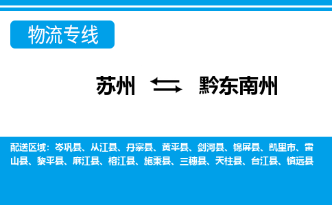 苏州到黔东南州物流公司-真正专注于苏州至黔东南州专线