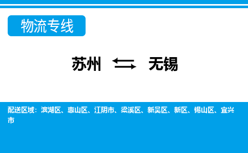 苏州到无锡物流公司-真正专注于苏州至无锡专线