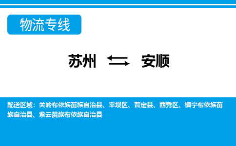 苏州到安顺物流公司-真正专注于苏州至安顺专线