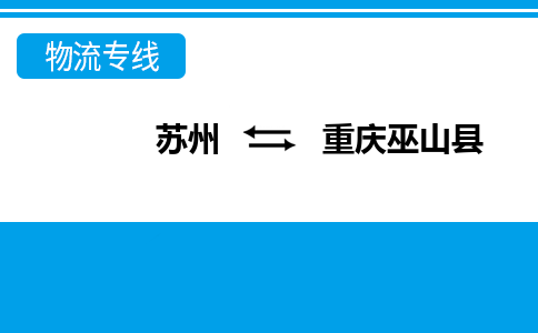 苏州到重庆巫山县物流公司-苏州至重庆巫山县货运专线