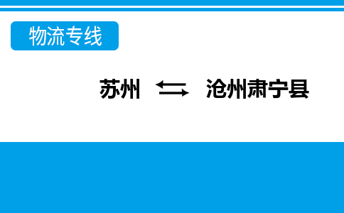 苏州到沧州肃宁县物流公司-苏州至沧州肃宁县货运专线