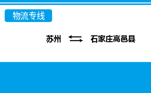 苏州到石家庄高邑县物流公司-苏州至石家庄高邑县货运专线