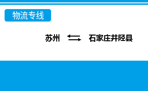 苏州到石家庄井陉县物流公司-苏州至石家庄井陉县货运专线