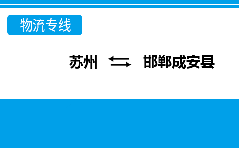 苏州到邯郸成安县物流公司-苏州至邯郸成安县货运专线