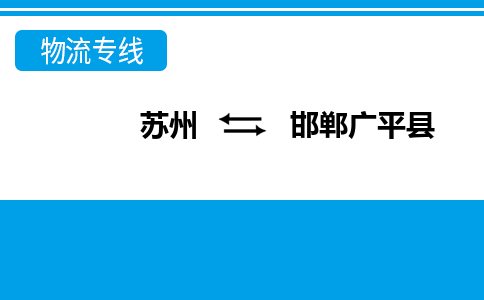 苏州到邯郸广平县物流公司-苏州至邯郸广平县货运专线