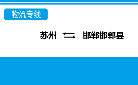 苏州到邯郸邯郸县物流公司-苏州至邯郸邯郸县货运专线