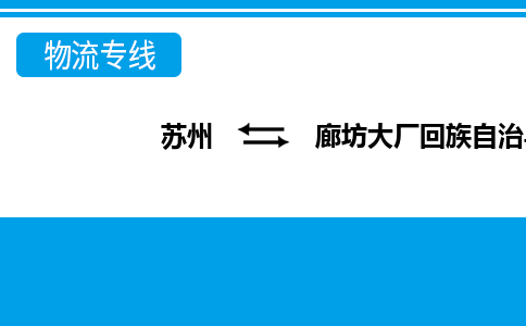 苏州到廊坊大厂回族自治县物流公司-苏州至廊坊大厂回族自治县货运专线