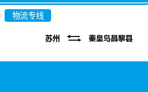 苏州到秦皇岛昌黎县物流公司-苏州至秦皇岛昌黎县货运专线