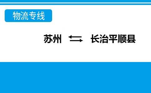 苏州到长治平顺县物流公司-苏州至长治平顺县货运专线