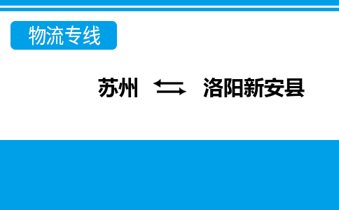 苏州到洛阳新安县物流公司-苏州至洛阳新安县货运专线