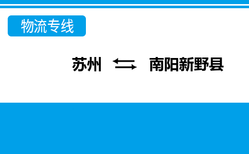 苏州到南阳新野县物流公司-苏州至南阳新野县货运专线