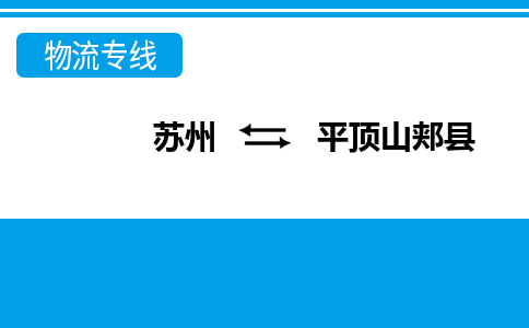 苏州到平顶山郏县物流公司-苏州至平顶山郏县货运专线