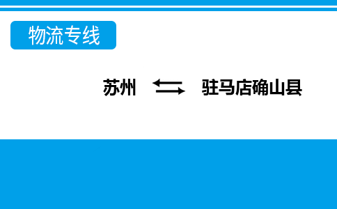 苏州到驻马店确山县物流公司-苏州至驻马店确山县货运专线