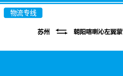 苏州到朝阳喀喇沁左翼蒙古族自治县物流公司-苏州至朝阳喀喇沁左翼蒙古族自治县货运专线