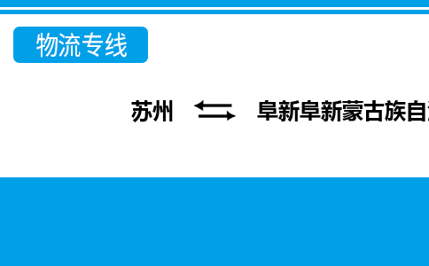 苏州到阜新阜新蒙古族自治县物流公司-苏州至阜新阜新蒙古族自治县货运专线