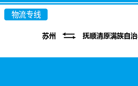 苏州到抚顺清原满族自治县物流公司-苏州至抚顺清原满族自治县货运专线