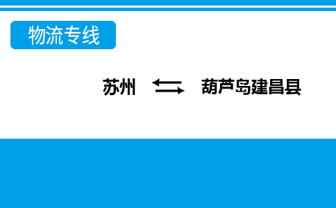 苏州到葫芦岛建昌县物流公司-苏州至葫芦岛建昌县货运专线