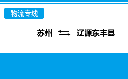 苏州到辽源东丰县物流公司-苏州至辽源东丰县货运专线