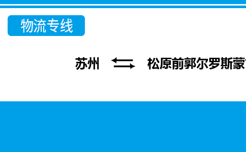 苏州到松原前郭尔罗斯蒙古族自治县物流公司-苏州至松原前郭尔罗斯蒙古族自治县货运专线