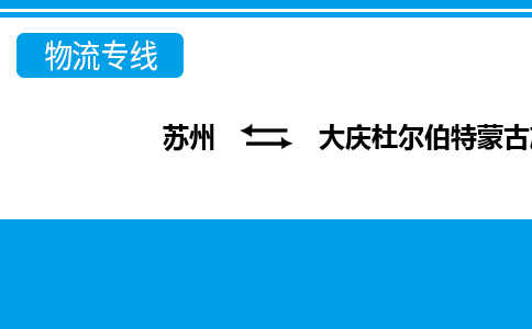 苏州到大庆杜尔伯特蒙古族自治县物流公司-苏州至大庆杜尔伯特蒙古族自治县货运专线