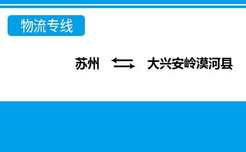 苏州到大兴安岭漠河县物流公司-苏州至大兴安岭漠河县货运专线